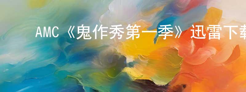 ﻿蔡平芳发布﻿AMC《鬼作秀第一季》迅雷下载/在线观看/百度云-灵异/惊悚-美剧天堂